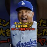 大谷翔平をボンズと比較して絶賛したロバーツ監督の言葉がヤバい…