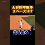 大谷翔平選手が走る走るで３ベースヒット！