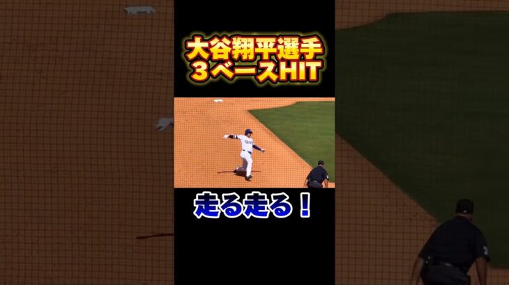 大谷翔平選手が走る走るで３ベースヒット！