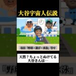 天然すぎて怒られた小学生時代【大谷翔平宇宙人伝説】#野球 #大谷翔平 #ドジャース