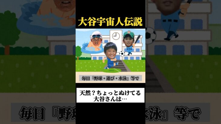 天然すぎて怒られた小学生時代【大谷翔平宇宙人伝説】#野球 #大谷翔平 #ドジャース