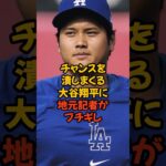 チャンスで凡退しまくる大谷翔平が地元記者にブチギレられました…