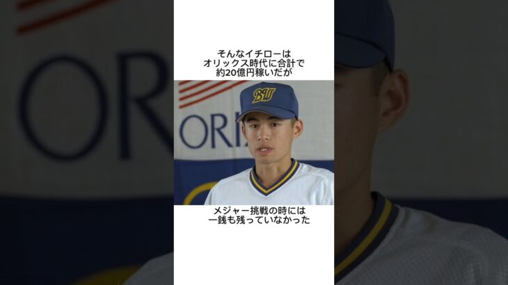 イチローの金銭感覚がヤバすぎた… #イチロー #大谷翔平 #ユンケル #自己投資 #お金持ち #私生活 #ためになる #名言