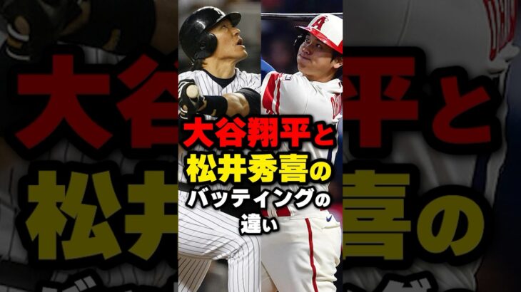 大谷翔平と松井秀喜のバッティングの違い#野球 #野球雑学 #野球ネタ