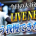 【今日の大谷速報】大谷翔平選手の全反応！「彼はもう我慢できなかった」