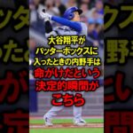 大谷翔平がバッターボックスに入ったときの内野手は命がけだという決定的瞬間がこちら #大谷翔平 #野球 #ドジャース