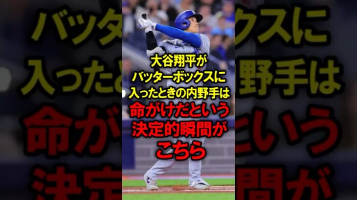 大谷翔平がバッターボックスに入ったときの内野手は命がけだという決定的瞬間がこちら #大谷翔平 #野球 #ドジャース