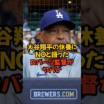 大谷翔平の休養について笑顔で否定したロバーツ監督がヤバい…