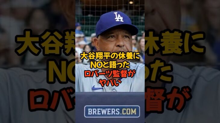 大谷翔平の休養について笑顔で否定したロバーツ監督がヤバい…