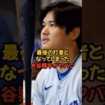 最後の打者となってしまった大谷翔平がヤバい…