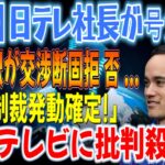 【速報】日本テレビ社長が涙ながらに謝罪！大谷通訳が交渉固辞「大谷は控訴する」…ついに「永久制裁確定！」…日テレに批判殺到！