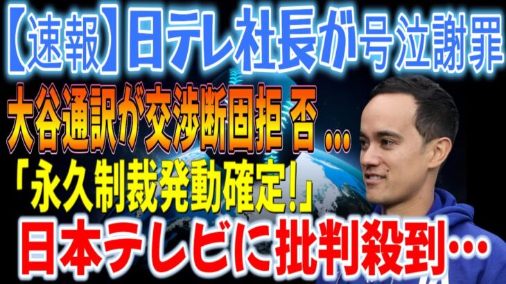 【速報】日本テレビ社長が涙ながらに謝罪！大谷通訳が交渉固辞「大谷は控訴する」…ついに「永久制裁確定！」…日テレに批判殺到！