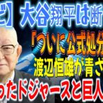 【テレビ】大谷翔平「ついに正式な処分発表」を断固拒否！渡辺恒雄の顔面蒼白！真実を知ったドジャースとジャイアンツは大騒ぎ！日テレは自宅暴露で懲罰を受ける！ ！これで関係は完全に終わります