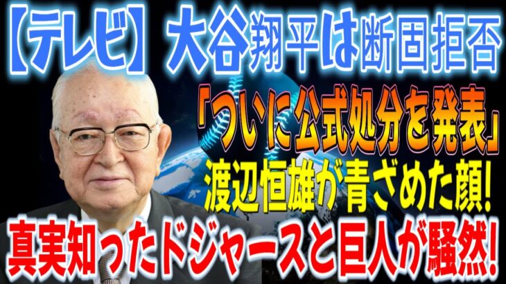 【テレビ】大谷翔平「ついに正式な処分発表」を断固拒否！渡辺恒雄の顔面蒼白！真実を知ったドジャースとジャイアンツは大騒ぎ！日テレは自宅暴露で懲罰を受ける！ ！これで関係は完全に終わります