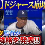 【緊急速報】ドジャース崩壊！ロバーツ監督が大量降格を発表！