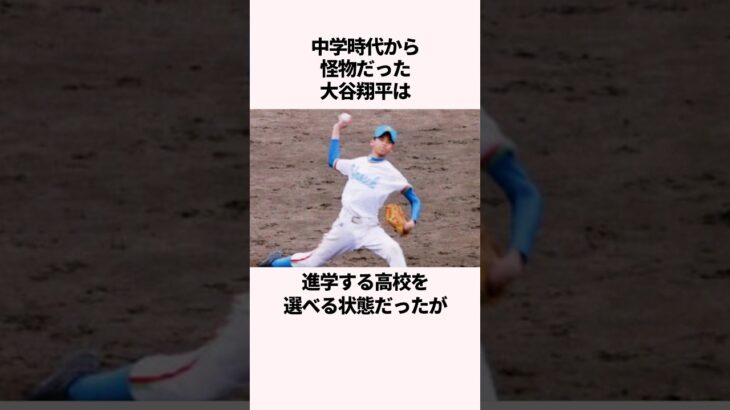 大谷翔平の学生時代に関する雑学 #大谷翔平　#野球　#ドジャース