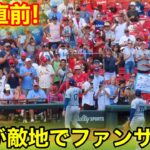 試合直前！なんと大谷が敵地でファンサ！現地映像