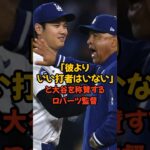 「彼よりいい打者はいない」と大谷翔平へ最大の賛辞を送ったロバーツ監督