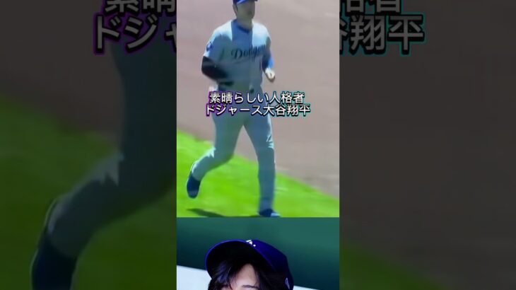 人格者としてもメジャー級のドジャース大谷翔平