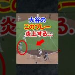 大谷翔平この走塁に”現地ファン”から批判殺到…#大谷翔平 #翔平 #エピソード