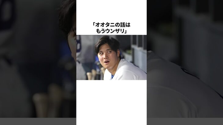 「大谷の話はもうウンザリ」と言われた大谷翔平と米女性記者についての雑学#野球#野球雑学#ドジャース