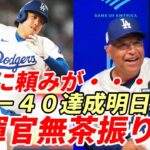 【大谷翔平】ロバーツ監督 上機嫌！会見で大谷に無茶振り！珍要求！大爆笑！「４０－４０は明日にも！で・・・達成したら提案が・・・」２安打１盗塁で４０本塁打・４０盗塁まであと１本塁打・２盗塁！