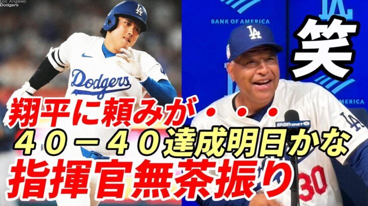 【大谷翔平】ロバーツ監督 上機嫌！会見で大谷に無茶振り！珍要求！大爆笑！「４０－４０は明日にも！で・・・達成したら提案が・・・」２安打１盗塁で４０本塁打・４０盗塁まであと１本塁打・２盗塁！