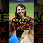 真美子夫人のアメリカ生活がとんでもないと話題に　#大谷翔平  #ドジャース  #野球 #田中真美子 #真美子夫人