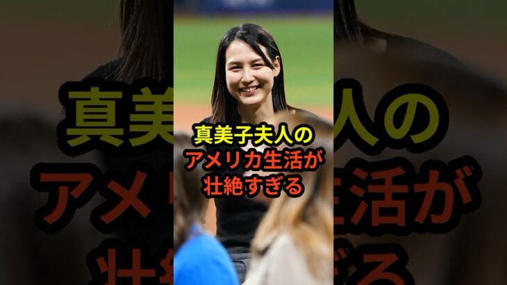 真美子夫人のアメリカ生活がとんでもないと話題に　#大谷翔平  #ドジャース  #野球 #田中真美子 #真美子夫人