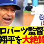 ロバーツ監督、大谷翔平を大絶賛する