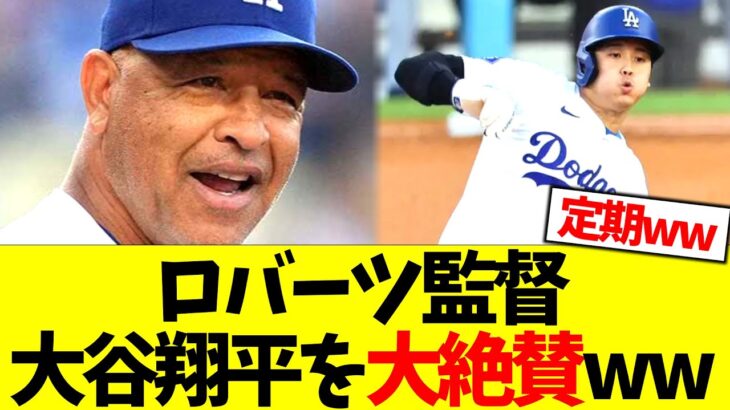 ロバーツ監督、大谷翔平を大絶賛する