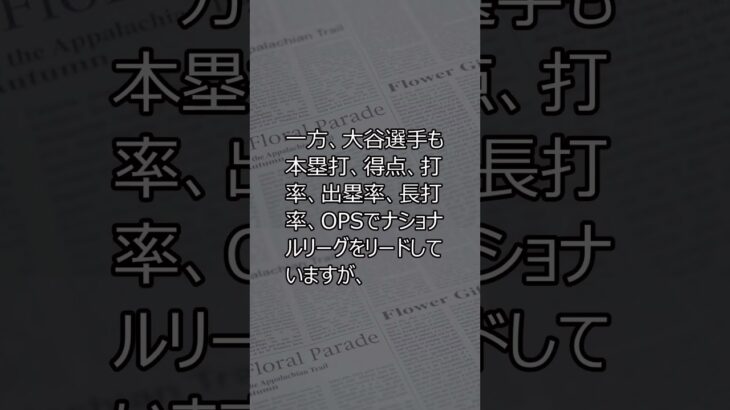 大谷翔平 vs アーロン・ジャッジ、MVP争いの行方は？ #大谷翔平 #アーロンジャッジ #MVP #shrots