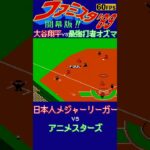 大谷翔平vs最強打者オズマ【ファミスタ89】#大谷翔平 #二刀流 #mlb