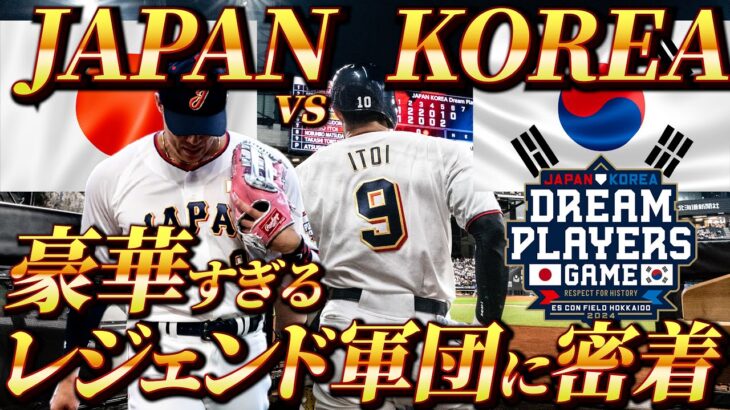 【日本vs韓国】スター大集結！豪華すぎるJAPAN TEAMの裏側に密着！