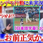 大谷がフェン直打の直前に見せた行動に米実況爆笑「翔平それはやりすぎだよww」【日本語字幕】