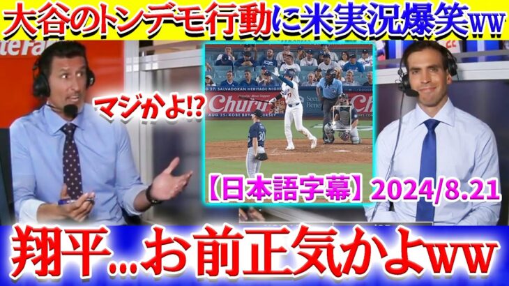 大谷がフェン直打の直前に見せた行動に米実況爆笑「翔平それはやりすぎだよww」【日本語字幕】