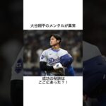 大谷翔平のメンタルの強さが異常ww #大谷翔平 #メンタル #shoheiohtani #ためになる言葉