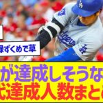 大谷翔平が達成しそうな記録と歴代達成人数をまとめてみたww【プロ野球なんJ反応】