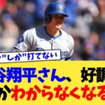 大谷翔平さん、好調か不調かわからなくなるwww【なんJ プロ野球反応集】【2chスレ】【5chスレ】