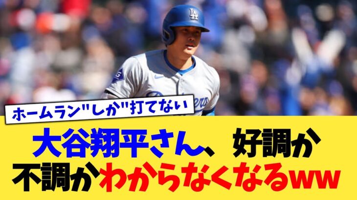 大谷翔平さん、好調か不調かわからなくなるwww【なんJ プロ野球反応集】【2chスレ】【5chスレ】