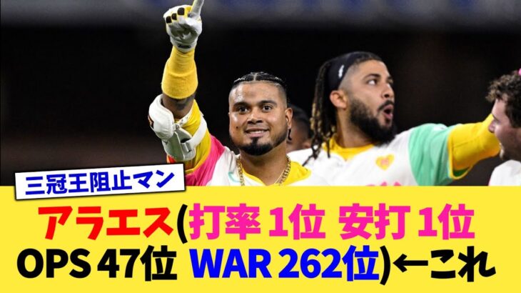 アラエス(打率 1位  安打 1位  OPS 47位  WAR 262位)←これ【なんJ プロ野球反応集】【2chスレ】【5chスレ】