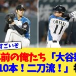 10年前の俺たち「大谷翔平！10勝！10本！二刀流！」ｷｬｯｷｬ←これ【なんJ プロ野球反応集】【2chスレ】【5chスレ】