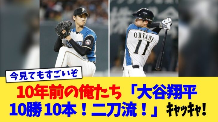 10年前の俺たち「大谷翔平！10勝！10本！二刀流！」ｷｬｯｷｬ←これ【なんJ プロ野球反応集】【2chスレ】【5chスレ】