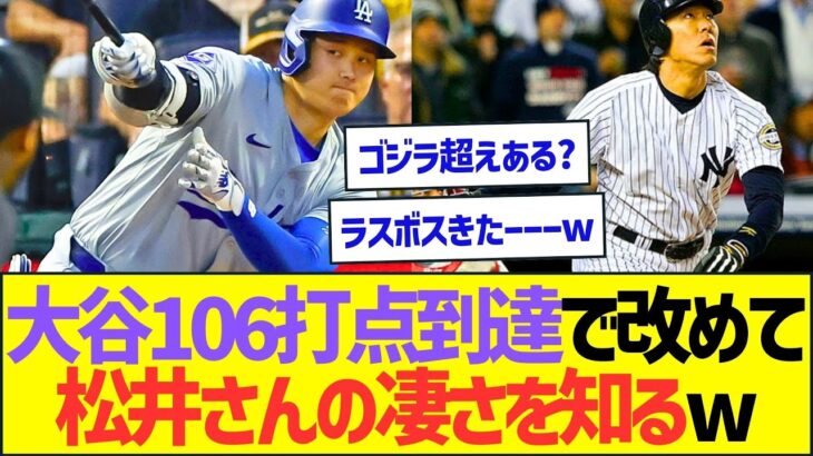 大谷翔平106打点到達で改めて松井秀喜さんの凄さを知るww【プロ野球なんJ反応】