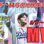 【祝・大谷翔平】日本勢最多の10度目週間MVP獲得！史上初50-50達成など記録尽くめの一週間に全米も賞賛！9/17～9/23“6本の本塁打”を「現地映像まとめ」でもう一度！