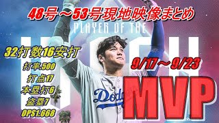 【祝・大谷翔平】日本勢最多の10度目週間MVP獲得！史上初50-50達成など記録尽くめの一週間に全米も賞賛！9/17～9/23“6本の本塁打”を「現地映像まとめ」でもう一度！