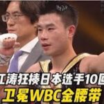 曹江濤狂揍日本選手10回合，衛冕WBC金腰帶#武林風 #boxing