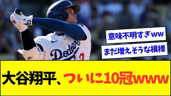 大谷翔平、ついにナ・リーグ10冠を達成ww【なんJなんG反応】【2ch5ch】