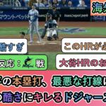 【試合中の海外の反応】大谷翔平の本塁打、最悪な打線に11失点 投手陣の酷さにキレるドジャースファン【大谷翔平：48号ホームラン】