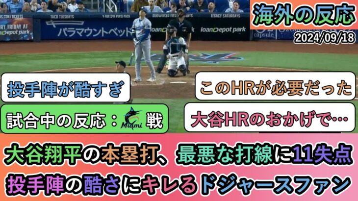 【試合中の海外の反応】大谷翔平の本塁打、最悪な打線に11失点 投手陣の酷さにキレるドジャースファン【大谷翔平：48号ホームラン】